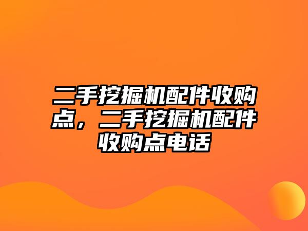 二手挖掘機配件收購點，二手挖掘機配件收購點電話