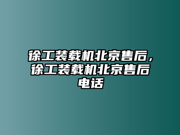 徐工裝載機北京售后，徐工裝載機北京售后電話