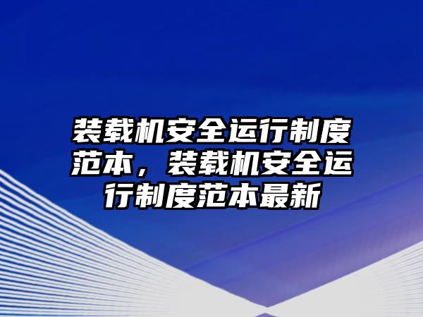 裝載機安全運行制度范本，裝載機安全運行制度范本最新