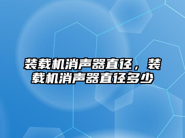 裝載機消聲器直徑，裝載機消聲器直徑多少