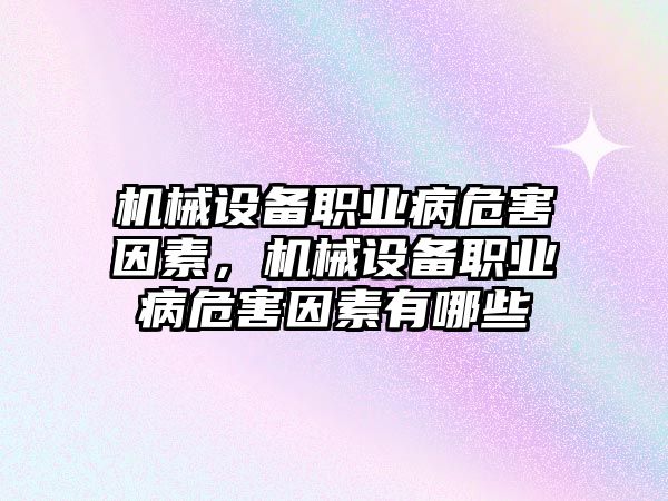 機械設(shè)備職業(yè)病危害因素，機械設(shè)備職業(yè)病危害因素有哪些