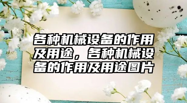 各種機械設(shè)備的作用及用途，各種機械設(shè)備的作用及用途圖片