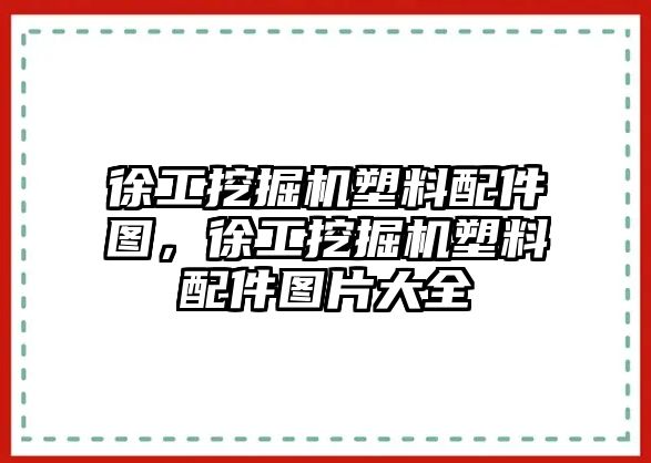 徐工挖掘機(jī)塑料配件圖，徐工挖掘機(jī)塑料配件圖片大全