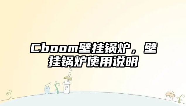 Cboom壁掛鍋爐，壁掛鍋爐使用說明