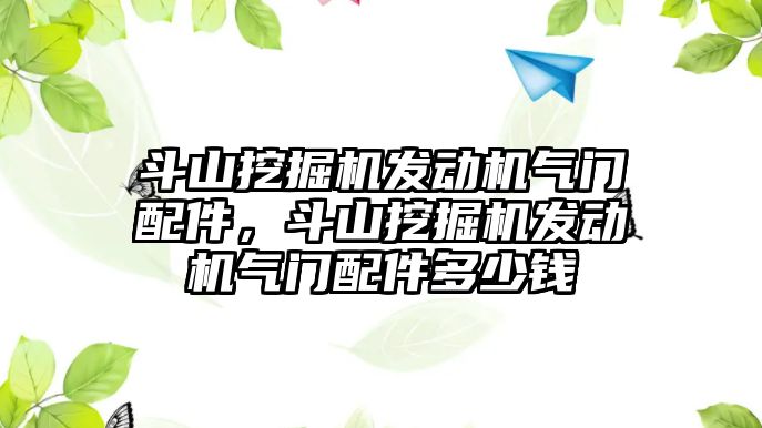 斗山挖掘機發(fā)動機氣門配件，斗山挖掘機發(fā)動機氣門配件多少錢