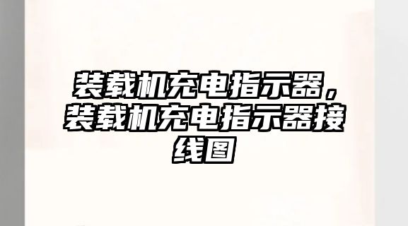 裝載機(jī)充電指示器，裝載機(jī)充電指示器接線圖