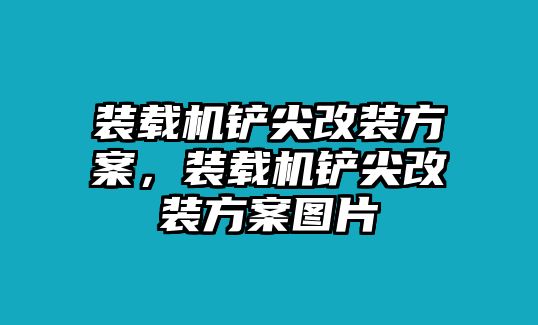 裝載機鏟尖改裝方案，裝載機鏟尖改裝方案圖片