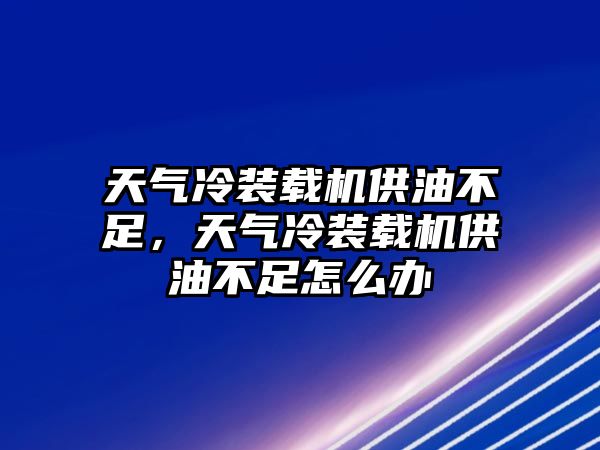 天氣冷裝載機(jī)供油不足，天氣冷裝載機(jī)供油不足怎么辦