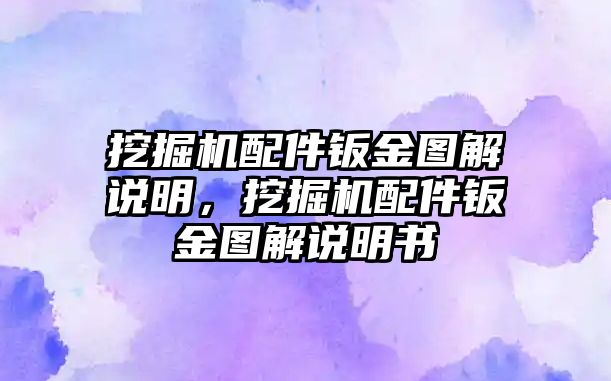 挖掘機(jī)配件鈑金圖解說明，挖掘機(jī)配件鈑金圖解說明書