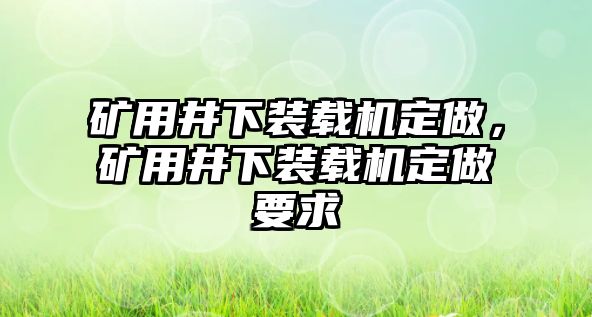 礦用井下裝載機(jī)定做，礦用井下裝載機(jī)定做要求