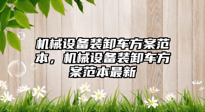 機械設備裝卸車方案范本，機械設備裝卸車方案范本最新