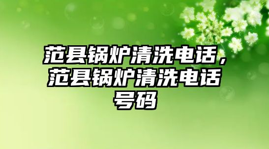 范縣鍋爐清洗電話，范縣鍋爐清洗電話號(hào)碼