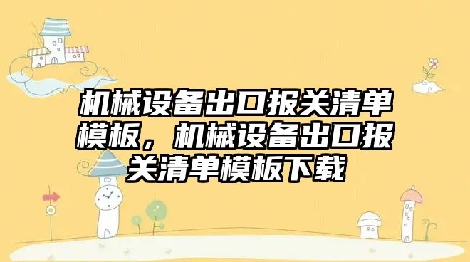 機械設備出口報關清單模板，機械設備出口報關清單模板下載