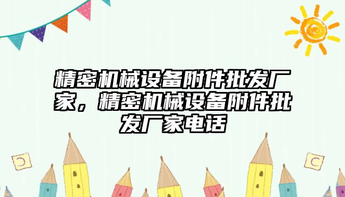 精密機械設備附件批發(fā)廠家，精密機械設備附件批發(fā)廠家電話