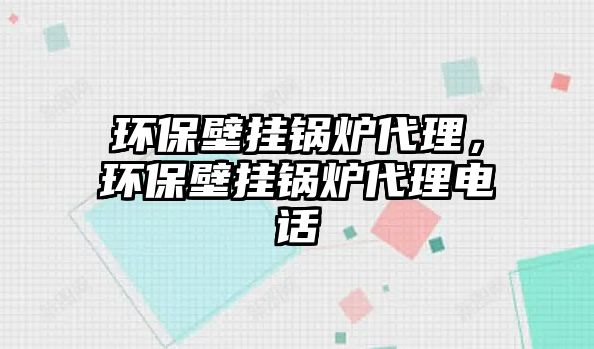 環(huán)保壁掛鍋爐代理，環(huán)保壁掛鍋爐代理電話