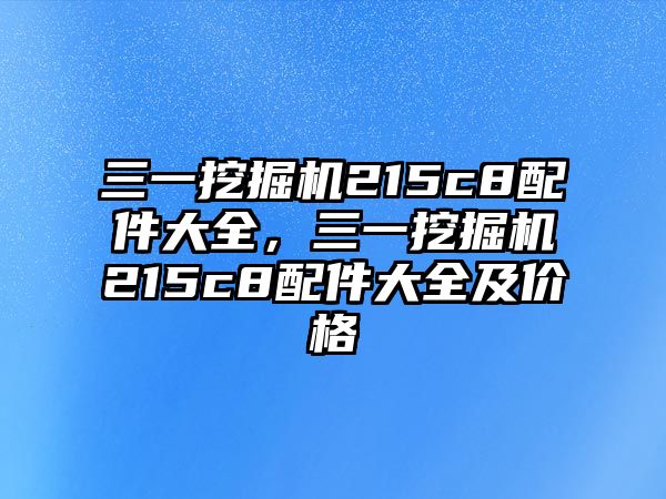 三一挖掘機(jī)215c8配件大全，三一挖掘機(jī)215c8配件大全及價格