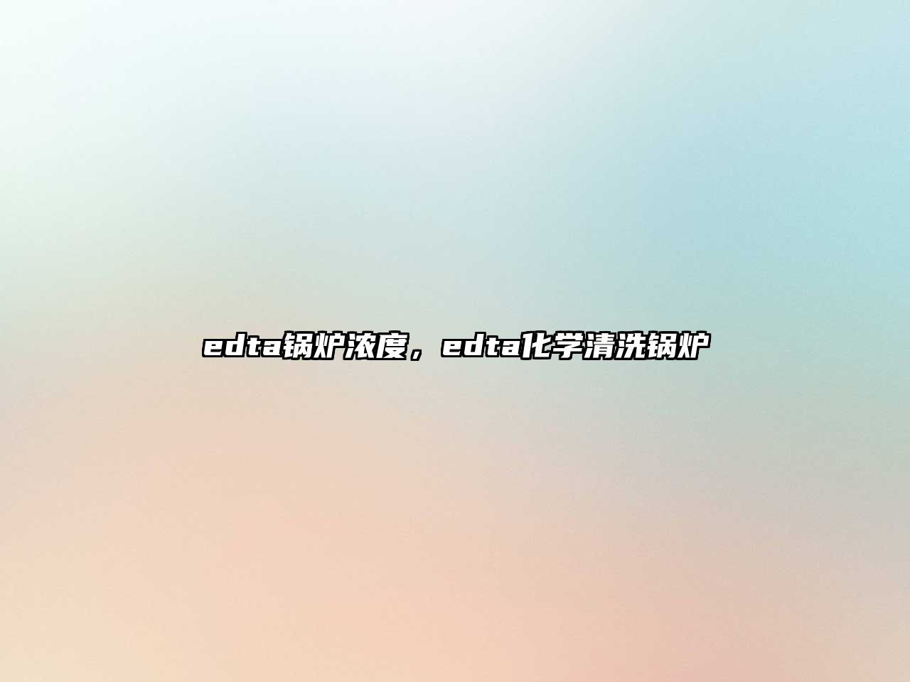 edta鍋爐濃度，edta化學(xué)清洗鍋爐