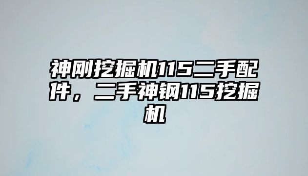 神剛挖掘機(jī)115二手配件，二手神鋼115挖掘機(jī)