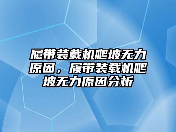 履帶裝載機爬坡無力原因，履帶裝載機爬坡無力原因分析