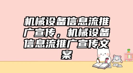 機(jī)械設(shè)備信息流推廣宣傳，機(jī)械設(shè)備信息流推廣宣傳文案