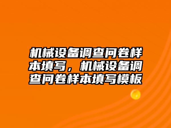 機(jī)械設(shè)備調(diào)查問(wèn)卷樣本填寫，機(jī)械設(shè)備調(diào)查問(wèn)卷樣本填寫模板