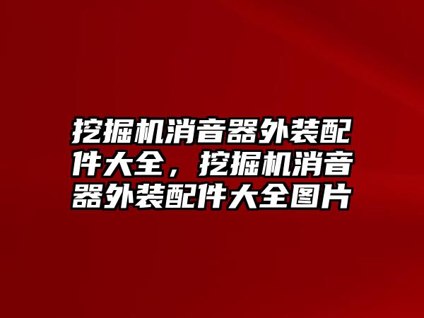 挖掘機(jī)消音器外裝配件大全，挖掘機(jī)消音器外裝配件大全圖片