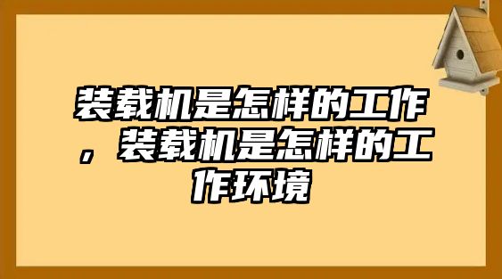 裝載機(jī)是怎樣的工作，裝載機(jī)是怎樣的工作環(huán)境