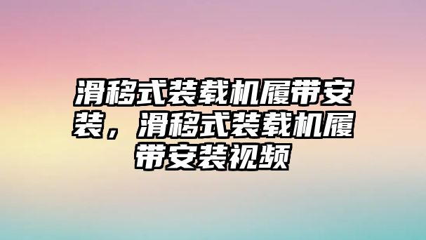 滑移式裝載機(jī)履帶安裝，滑移式裝載機(jī)履帶安裝視頻