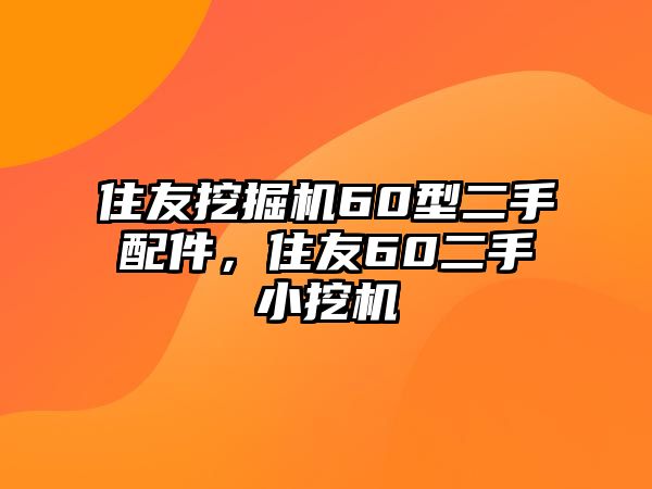 住友挖掘機(jī)60型二手配件，住友60二手小挖機(jī)