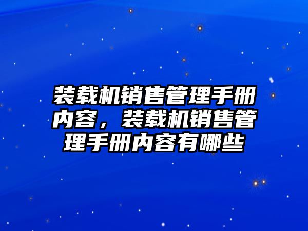 裝載機(jī)銷售管理手冊內(nèi)容，裝載機(jī)銷售管理手冊內(nèi)容有哪些