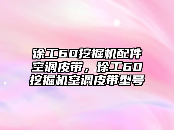 徐工60挖掘機(jī)配件空調(diào)皮帶，徐工60挖掘機(jī)空調(diào)皮帶型號(hào)