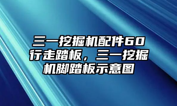 三一挖掘機配件60行走踏板，三一挖掘機腳踏板示意圖