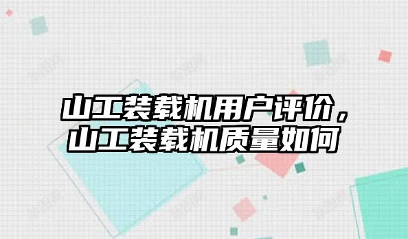 山工裝載機用戶評價，山工裝載機質量如何