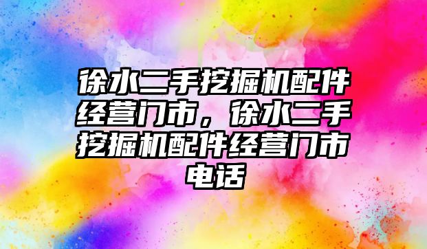 徐水二手挖掘機配件經(jīng)營門市，徐水二手挖掘機配件經(jīng)營門市電話