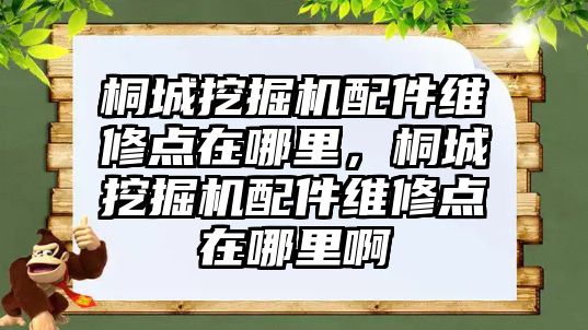 桐城挖掘機配件維修點在哪里，桐城挖掘機配件維修點在哪里啊