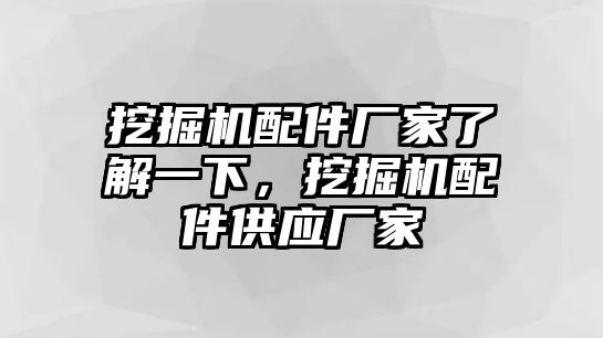 挖掘機(jī)配件廠家了解一下，挖掘機(jī)配件供應(yīng)廠家