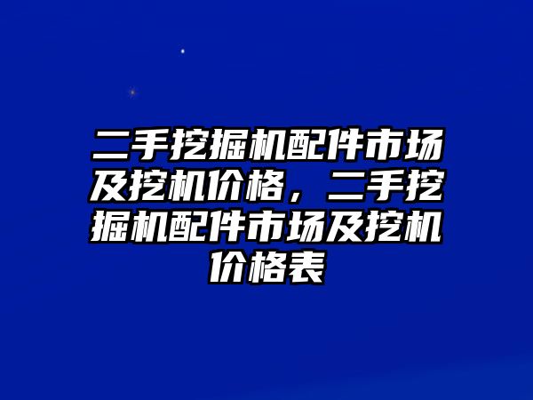 二手挖掘機配件市場及挖機價格，二手挖掘機配件市場及挖機價格表