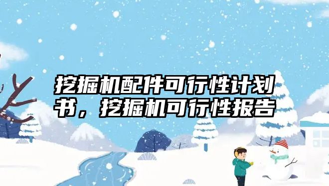 挖掘機(jī)配件可行性計(jì)劃書，挖掘機(jī)可行性報(bào)告