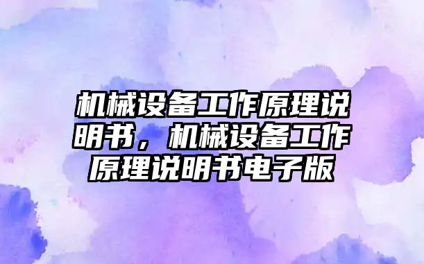 機械設(shè)備工作原理說明書，機械設(shè)備工作原理說明書電子版