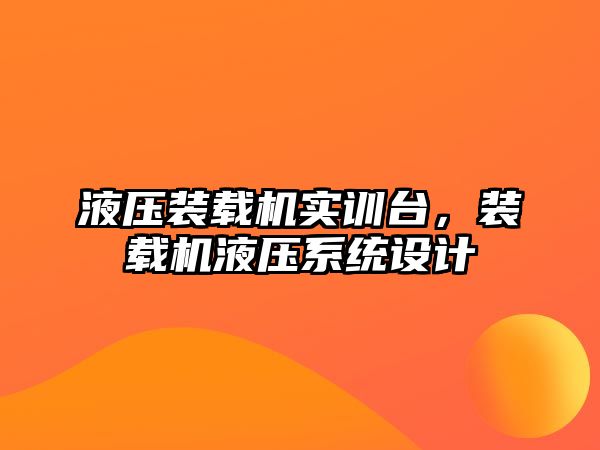 液壓裝載機(jī)實(shí)訓(xùn)臺，裝載機(jī)液壓系統(tǒng)設(shè)計(jì)