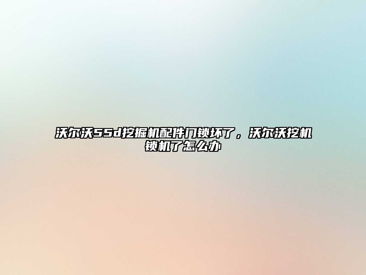 沃爾沃55d挖掘機配件門鎖壞了，沃爾沃挖機鎖機了怎么辦