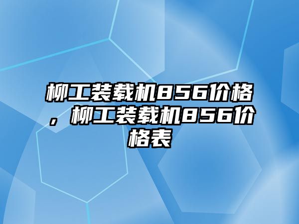 柳工裝載機856價格，柳工裝載機856價格表