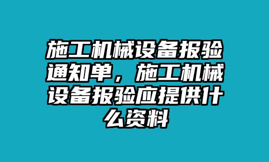 施工機(jī)械設(shè)備報驗(yàn)通知單，施工機(jī)械設(shè)備報驗(yàn)應(yīng)提供什么資料