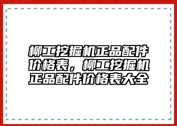 柳工挖掘機正品配件價格表，柳工挖掘機正品配件價格表大全