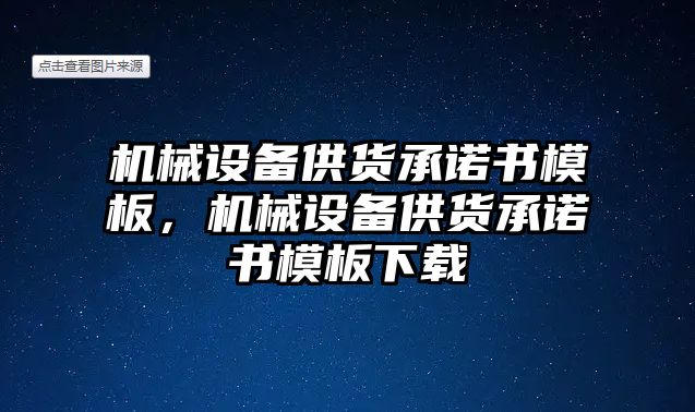 機械設(shè)備供貨承諾書模板，機械設(shè)備供貨承諾書模板下載