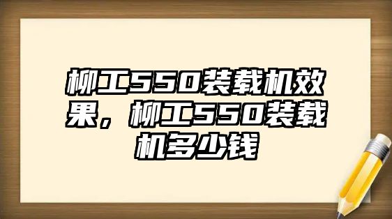 柳工550裝載機效果，柳工550裝載機多少錢