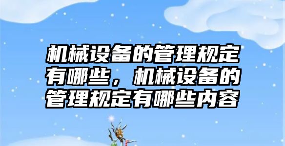 機械設備的管理規(guī)定有哪些，機械設備的管理規(guī)定有哪些內容