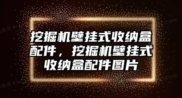 挖掘機(jī)壁掛式收納盒配件，挖掘機(jī)壁掛式收納盒配件圖片