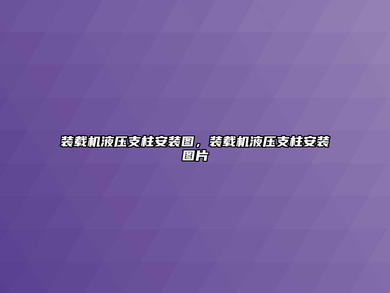 裝載機液壓支柱安裝圖，裝載機液壓支柱安裝圖片