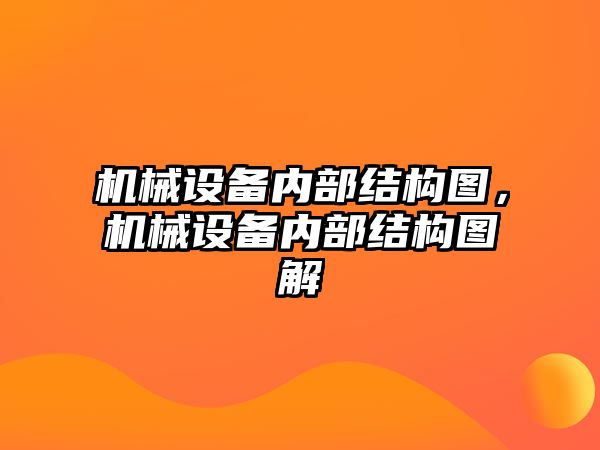 機械設(shè)備內(nèi)部結(jié)構(gòu)圖，機械設(shè)備內(nèi)部結(jié)構(gòu)圖解